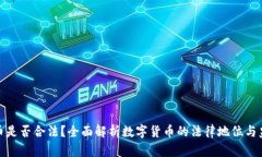 数字货币是否合法？全面解析数字货币的法律地