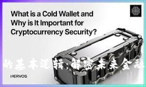 数字货币的基本逻辑：解密未来金融的新趋势