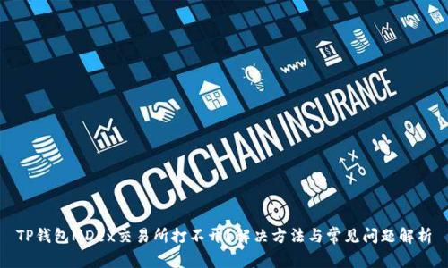 TP钱包MDex交易所打不开？解决方法与常见问题解析