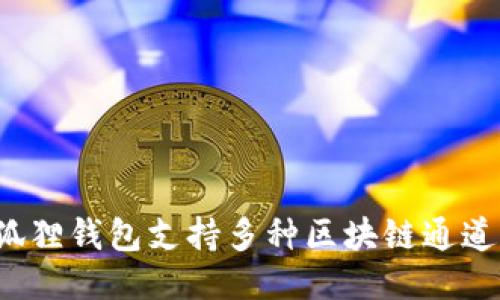 小狐狸钱包支持多种区块链通道吗？