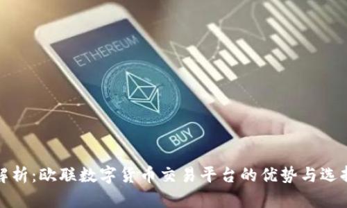 最全解析：欧联数字货币交易平台的优势与选择指南
