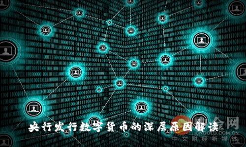 央行发行数字货币的深层原因解读