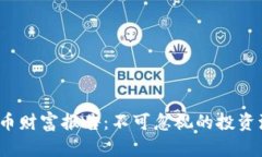 2023年数字货币财富报告：不可忽视的投资潮流与