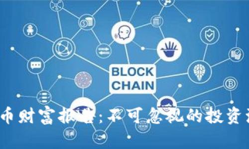 2023年数字货币财富报告：不可忽视的投资潮流与风险分析