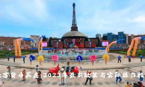 数字货币买房：2023年最新政策与实际操作指南