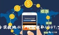 如何安全便捷地从TP钱包提取USDT：完整指南