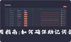 TP钱包安全使用指南：如何确保助记词合法性与安