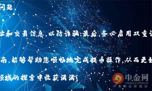 交易所如何将币提取到TP钱包：详细指南

提币, TP钱包, 交易所/guanjianci

引言
在数字货币的交易生态中，提币是一个常见的操作，尤其对于已经在交易所上完成交易的用户而言，将资产转移到安全的钱包是至关重要的。TP钱包作为一款功能强大的数字资产钱包，提供了安全、便捷的用户体验，许多人选择将他们的加密资产提取到此钱包中。本文将详细介绍从交易所提币到TP钱包的完整流程，让您对这一过程有更深刻的理解，同时帮助您在操作中避免常见错误。

步骤一：选择合适的交易所
首先，您需要确认所使用的交易所支持提币功能。大多数主流交易所都会提供这一服务，如Binance、Coinbase等。在选择交易所时，除了提币功能，您还需要考虑交易所的安全性、用户界面以及交易费用等因素。建议您在开设账户前，仔细阅读相关评论和用户反馈，以确保选择信誉良好的交易平台。

步骤二：注册并完成身份验证
如果您还未在交易所注册账户，需先完成注册。通常，注册过程要求您提供电子邮件地址，设置密码，并进行身份验证。身份验证可能需要上传个人身份证明文件和居住证明，以遵循KYC（了解您的客户）规定。经过审核后，您的账户将获得全面使用权。

步骤三：将资金存入交易所
完成身份验证后，您需要将资金存入交易所。可以通过法币充值、其他加密货币转入或购买加密货币。不同交易所的充值方式可能会有所不同，请仔细阅读充值指南，确保资金顺利到账。

步骤四：查询TP钱包地址
在进行提币操作之前，必须获得TP钱包的收款地址。打开您的TP钱包，进入“接收”或“资产”页面，您将看到一个长字符串的字符，便是您的钱包地址。请务必复制准确，以免因地址错误导致资产丢失。

步骤五：开始提币操作
回到交易所，登录您的账户，并进入“钱包”或“资产”管理页面。在这里，您将看到您的资产列表，选择您想要提取的币种。点击“提币”按钮，系统会要求您输入提币金额和TP钱包地址。在填写完信息后，务必再次核对地址的正确性。

步骤六：确认提币请求
填写完信息后，交易所通常会要求您进行二次确认。这可能包括通过邮箱、短信或APP进行身份验证，确保操作是您本人的意图。这一措施是防止资金被恶意提取的安全保障。在确认操作后，您的提币请求将被提交处理。

步骤七：等待处理完成
提币请求的处理时间因交易所而异，一般会在几分钟到几小时之间。在此期间，您可以登录您的TP钱包，观察资金是否到账。许多交易所会提供提币状态查询功能，您可以通过这个功能随时跟踪状态。

步骤八：资产成功到账
一旦转账完成，您会在TP钱包内看到新到账的资产。成功提币后，请您及时确认到账金额和币种，确保没有任何问题。如果发现任何异常，立即与交易所客服联系，及时解决问题。

安全小贴士
在进行提币操作时，安全性是非常重要的。您需要注意以下几点：首先，确保您使用的设备没有恶意软件，定期更新安全软件；其次，不要轻易在社交媒体上分享您的钱包地址和交易信息，以防诈骗；最后，务必启用双重认证（2FA），为您的账户增加一层安全防护。

总结
从交易所提币到TP钱包的过程并不复杂，只需几个简单的步骤即可完成。然而，在执行每一步时，对安全性的关注和地址的准确性都是至关重要的。希望通过本文的详细指南，能够帮助您顺畅地完成提币操作，从而更好地管理自己的数字资产。

在数字货币的世界中，安全与便捷总是并存的重要课题。通过采取适当的措施保护您的资产并了解相关流程，您将能够更自信地参与数字货币的投资和交易。愿您在这一领域的探索中收获满满！