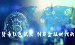 深圳数字货币红包试点：创新金融时代的必然选