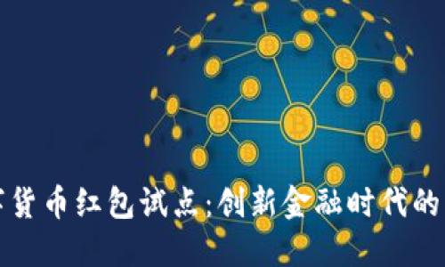 深圳数字货币红包试点：创新金融时代的必然选择