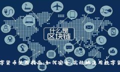 数字货币使用指南：如何安全、高效地使用数字