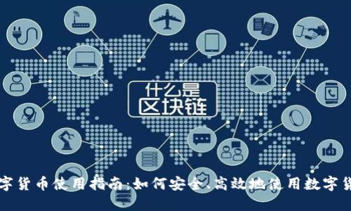 数字货币使用指南：如何安全、高效地使用数字货币
