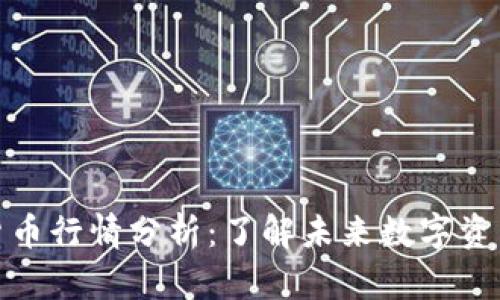 亚马逊数字货币行情分析：了解未来数字资产的投资机会