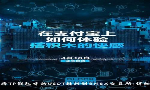 如何将TP钱包中的USDT转移到BMEX交易所：详细教程