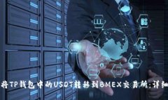 如何将TP钱包中的USDT转移到BMEX交易所：详细教程