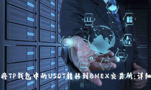 如何将TP钱包中的USDT转移到BMEX交易所：详细教程
