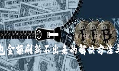TP钱包金额刷新不出来的解决方法与技巧