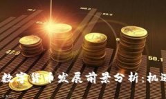 2023年全球数字货币发展前景分析：机遇与挑战并