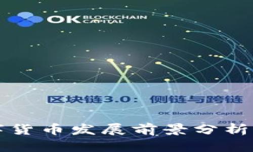 2023年全球数字货币发展前景分析：机遇与挑战并存