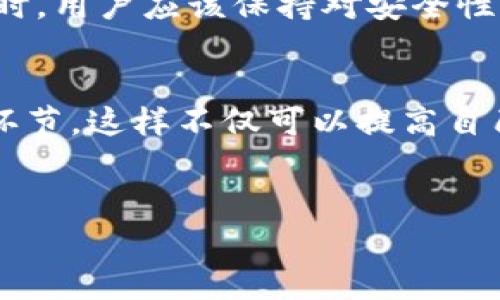 在币圈中，tp钱包（Trust Wallet）是一个备受欢迎的去中心化钱包，许多用户用它来管理自己的加密资产。不过，关于钱包的安全性、使用技巧以及常见问题的讨论时有发生。下面将讨论如果直接提到tp钱包的情况下，你该怎么做，带着问题思考，提供一些切实可行的建议。

1. 理解TP钱包的基本功能
首先，了解tp钱包的基本功能是非常重要的。它不仅支持多种加密货币的存储和交易，还集成了去中心化交易所（DEX），用户可以直接在钱包内进行交易。这种便捷性让很多用户向往，但也伴随着一些风险与挑战。

2. 注意安全性
一旦提到tp钱包，首先要考虑的就是安全性。确保你的私钥和助记词安全存放，不要轻易分享，有些人可能会通过社交工程诱导你泄露信息。此外，使用官方渠道下载钱包应用，避免被假冒软件欺骗。

3. 感知社区反馈
在使用tp钱包的过程中，参与相关的社区讨论也是个不错的方法。通过查看其他用户的反馈和经验，可以更好地理解此钱包的优缺点，进而自己的使用体验。

4. 解决常见问题
在使用过程中，用户可能会遭遇一些常见问题。例如，无法发送或接收币、交易延迟等。针对这些问题，可以参考官方网站上的帮助文档，或是寻求社区的建议。此外，及时更新钱包版本，以确保享受最新的功能及安全性。

5. 掌握转账费用
了解tp钱包的转账费用也是非常重要的。每一次交易都会产生一定的网络费用，不同币种的费用结构可能差异巨大。建议在进行大额转账时，提前确认费用，并选择合适的时机进行交易，以降低成本。

6. 学习资产管理技巧
为了更好地管理资产，用户还可以学习一些基本的投资技巧和风险控制策略。例如，分散投资、多元化资产配置等。这能有效降低由于市场波动带来的风险，让你的投资更为稳健。

7. 保持更新和学习
币圈的知识更新迅速，因此保持学习和更新的信息是至关重要的。关注行业动态、知名专家的观点，参加相关课程或培训，都是不错的选择。不断提高自己的专业素养，能够让你在投资时做出更明智的决策。

8. 与朋友分享使用经验
许多用户在使用tp钱包时，可能会想要与朋友分享自己的经验。通过交流，双方都能获得更好的理解和使用技巧。建议参加一些线上或线下的币圈聚会，结交志同道合的朋友，扩大你的人际网络。

9. 未来展望与建议
展望未来，随着区块链技术的不断发展，去中心化钱包势必将更加普及。掌握使用tp钱包的技能，将来对个人的资产管理大有裨益。同时，用户应该保持对安全性的高度重视，以及在使用过程中的思考和总结，不断提升自己的使用体验。

10. 结尾
总结而言，当直接提到tp钱包时，理解其基本功能、注重安全性、感知社区反馈、掌握资产管理技巧、保持更新和学习，都是非常重要的环节。这样不仅可以提高自己的使用体验，还能够在投资路上避开不少风险。希望这篇文章能够为你的tp钱包使用提供一些帮助，让你的加密货币管理更加顺畅。

tp钱包, 加密货币, 钱包安全/guanjianci
如何安全有效地使用TP钱包？
