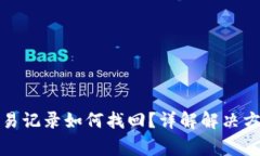 TP钱包缺少交易记录如何找回？详解解决方法与注