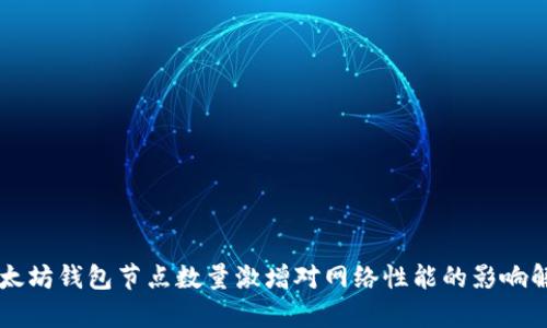 以太坊钱包节点数量激增对网络性能的影响解析