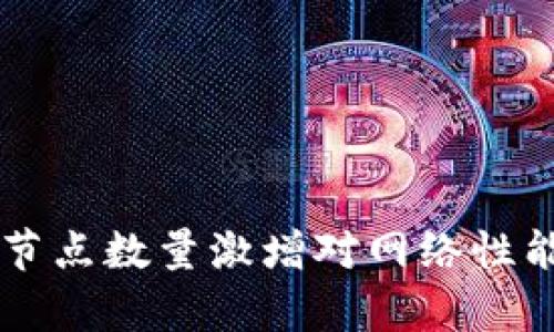 以太坊钱包节点数量激增对网络性能的影响解析