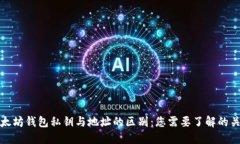 以太坊钱包私钥与地址的区别：您需要了解的关