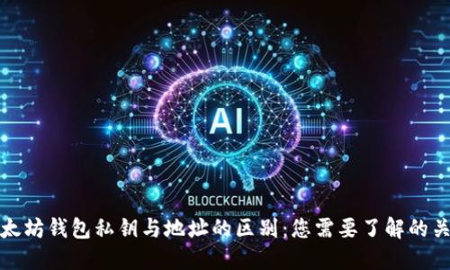 以太坊钱包私钥与地址的区别：您需要了解的关键