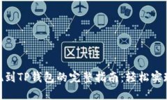 LBank提现到TP钱包的完整指南：轻松实现资产转移