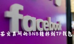 如何将抹茶交易所的BNB转移到TP钱包：完整指南
