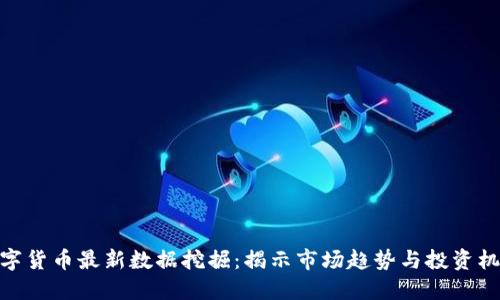 数字货币最新数据挖掘：揭示市场趋势与投资机会