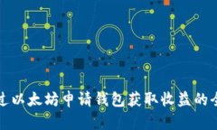 如何通过以太坊申请钱包获取收益的全面指南