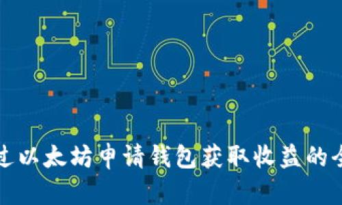 如何通过以太坊申请钱包获取收益的全面指南