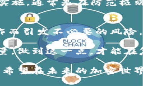    TP钱包交易数量的限制与管理解析  / 

 guanjianci  TP钱包, 交易数量限制, 加密钱包  /guanjianci 

引言
随着数字货币交易的普及，越来越多的用户开始探索各种加密钱包的功能与限制。在这其中，TP钱包作为一种广受欢迎的加密钱包，其交易数量的限制也引发了消费者的广泛关注。本文将对TP钱包是否存在交易数量限制进行深入探讨，并分析这一限制可能对用户交易体验产生的影响。

TP钱包简介
TP钱包是一个多功能的数字资产管理平台，支持多种主流数字货币的存储、交易与管理。它以其安全性高、操作简单而受到许多用户的青睐。用户可以在TP钱包上方便地进行数字资产的转换和存取，而这些功能的实现与其交易数量的管理息息相关。

交易数量限制的背景
在任何数字货币交易平台，交易数量的限制通常是为了防止恶意行为以及保护用户的资产安全。TP钱包的设计初衷是为用户提供一个安全便捷的交易环境。因此，理解TP钱包交易数量的限制，并将其与安全性和交易效率进行关联，有助于用户在使用过程中更好地规避风险。

TP钱包的交易数量限制
目前，TP钱包并不对用户的单笔交易数量设定严格的上限。也就是说，用户可以根据自己的需要进行多次交易，而不必担心交易次数的限制。这一政策对于频繁进行交易的用户尤为重要。例如，许多用户会进行套利交易或者快速买卖，TP钱包提供了灵活的交易数量设置，使得用户在这些情况下可以获得更大的操作空间。

交易频率与安全性
尽管TP钱包对交易数量没有严格限制，但为了保护用户的资产安全，建议用户避免频繁进行大额交易。网络安全问题常常伴随着高频率的交易，用户的账户可能成为黑客的攻击目标。此外，为了维护良好的交易环境，TP钱包可能会对异常频繁的交易行为进行监控，一旦发现用户的交易模式与常规行为有显著偏差，可能会启动安全措施。这意味着，虽然技术上没有限制，但在实际操作中，用户的交易行为仍需保持合理。

用户体验与交易限制
用户体验是任何数字钱包服务商必须重视的环节。TP钱包在设计上兼顾了功能与用户需求，尽量避免不必要的限制，这无疑降低了用户在使用过程中的心理负担。许多使用者反映，在交易数量方面的宽松限制，使得他们能够更加灵活地管理自己的资产，而不仅仅是局限于单一操作。这一用户友好的设计理念，显然有助于在竞争激烈的市场中脱颖而出。

动态调整的策略
在一些特定情况下，TP钱包可能会依据实时市场情况与网络负载进行动态调整。虽然大部分用户不会受到限制，但在交易量突增时，TP钱包可能临时采取一些措施以维持系统的稳定性。这种策略的实施，通常是在防范极端市场波动或网络攻击时，以保护用户利益为首要考虑。

结论
综合来看，TP钱包在交易数量方面并没有严格的限制，给予了用户较大的自由度和灵活性。然而，在具体使用过程中，用户仍需关注安全性问题，合理控制交易的频率和金额，以免因为过于频繁的操作而引发不必要的风险。此外，随着市场与技术的发展，TP钱包可能会对交易策略进行动态调整，因此建议用户时刻关注官方公告与更新，以获得最佳使用体验。

在未来的加密市场中，TP钱包凭借其独特的优势，势必将在用户中树立更高的信任度。而用户在选择数字钱包时，应关注不仅仅是交易数量的限制，更要深度理解平台所提供的整体安全性及服务质量。做到这一点，才能在复杂的数字资产环境中保持优势，获得成功。

TP钱包的用户还可以通过参与社区活动获得第一手的信息与帮助，增强自己的交易经验与知识。同时，积极学习数字货币的相关知识，也能帮助用户在庞大的市场信息中，更加从容自信地做出决策。希望在未来的加密世界中，每一个用户都能在坚实的技术支持下，探索到最合适自己的交易方式，轻松享受数字货币带来的便利与收益。