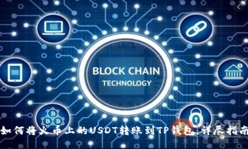 如何将火币上的USDT转账到TP钱包：详尽指南