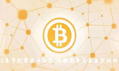 2022春节数字货币红包：迎接新年与未来金融的结合