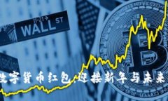 2022春节数字货币红包：迎接新年与未来金融的结