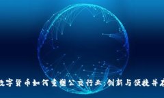 数字货币如何重塑公交行业：创新与便捷并存