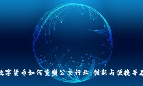 数字货币如何重塑公交行业：创新与便捷并存
