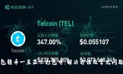 TP钱包转币一直显示打包中：解决方法及常见问题