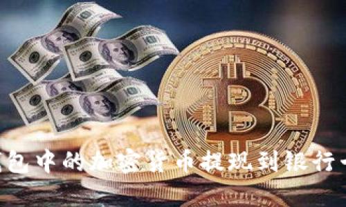 如何将TP钱包中的加密货币提现到银行卡：详细指南