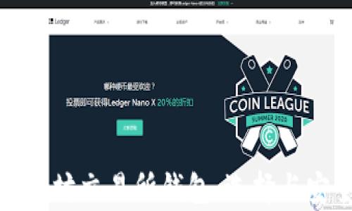 
全面解析以太坊交易所钱包：选择与安全性全攻略