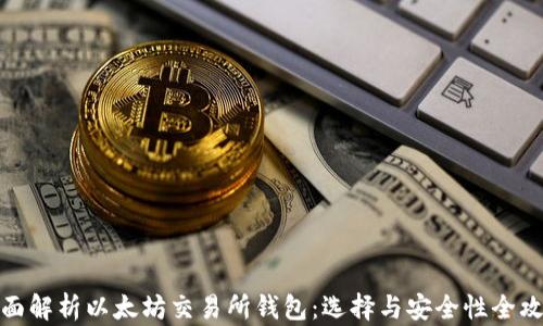 
全面解析以太坊交易所钱包：选择与安全性全攻略