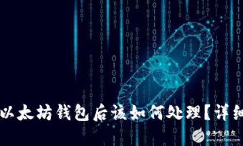 HT代币转到以太坊钱包后该如何处理？详细指南与技巧