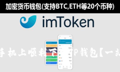如何在苹果手机上顺利下载TP钱包？一站式解决方案