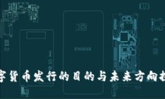 数字货币发行的目的与未来方向探讨