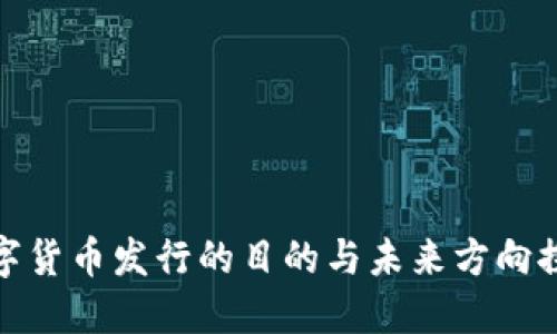 数字货币发行的目的与未来方向探讨