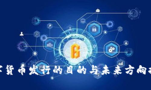 数字货币发行的目的与未来方向探讨
