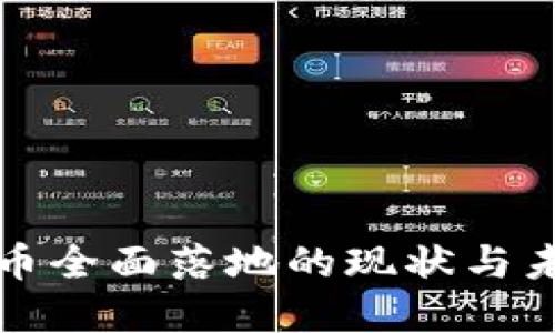 数字货币全面落地的现状与未来展望